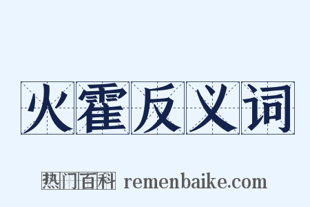 火霍反义词是什么意思的图片